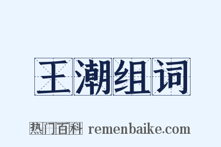 王潮组词是什么意思的图片